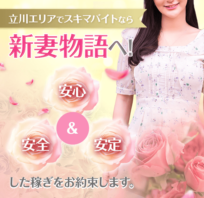 立川エリアでスキマバイトなら新妻物語
